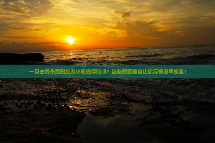 一月去贵州贵阳旅游小吃