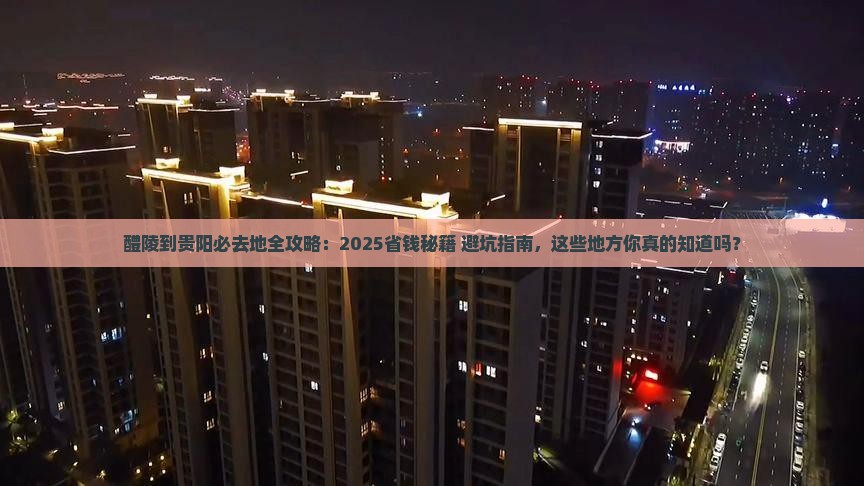 醴陵到贵州贵阳必去地