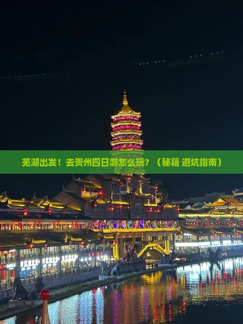 芜湖去贵州四日游
