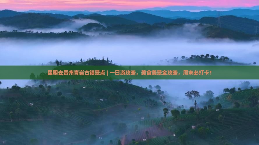 昆明去贵州青岩古镇景点