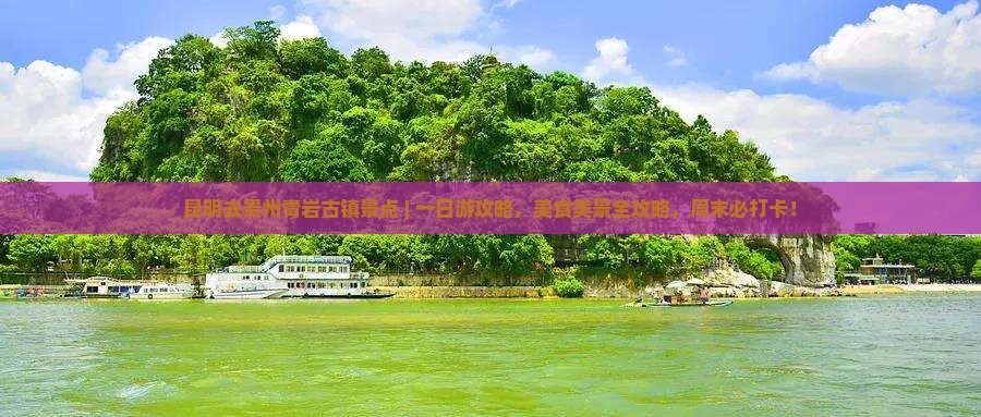 昆明去贵州青岩古镇景点