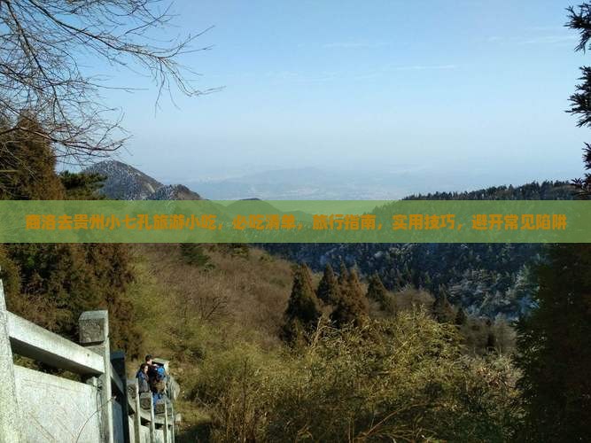 商洛去贵州小七孔旅游小吃