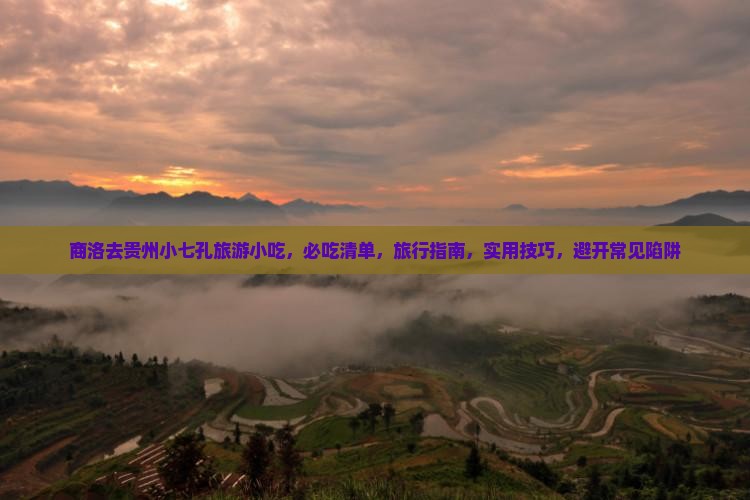 商洛去贵州小七孔旅游小吃