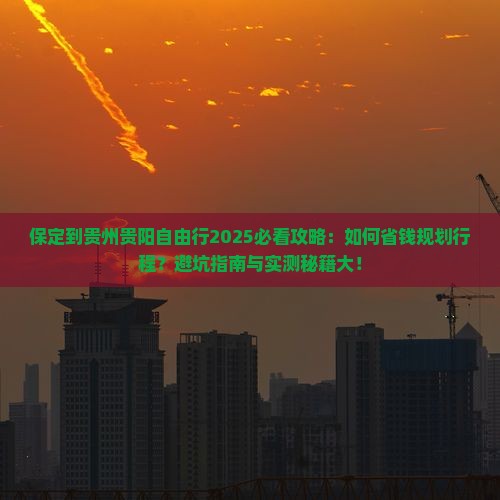 保定到贵州贵阳自由行