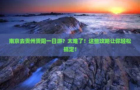 南京去贵州贵阳一日