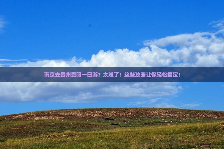 南京去贵州贵阳一日