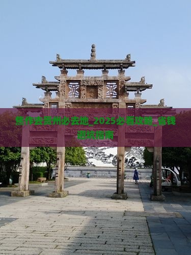 焦作去贵州必去地