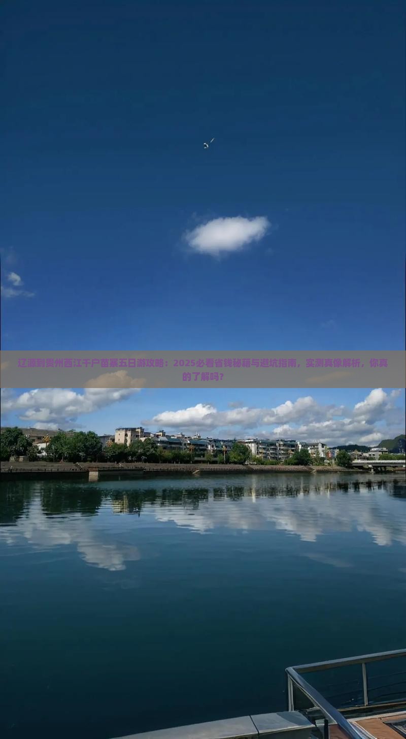 辽源到贵州西江千户苗寨五日游