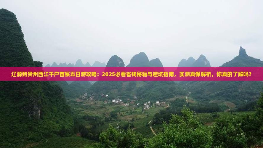 辽源到贵州西江千户苗寨五日游