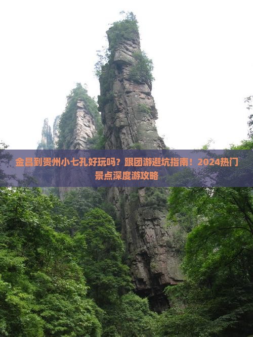 金昌到贵州小七孔大型旅游团