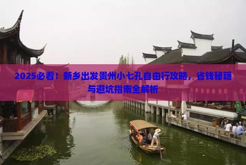 新乡去贵州小七孔自由行