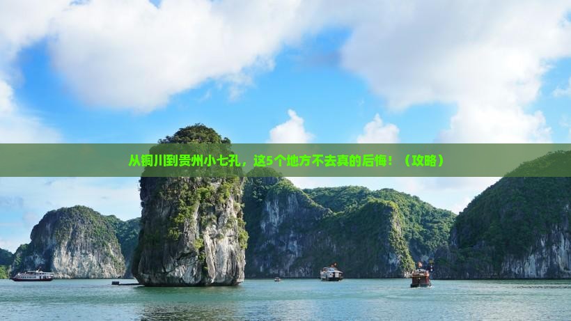 铜川到贵州小七孔必去地
