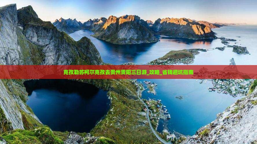 克孜勒苏柯尔克孜去贵州贵阳三日游