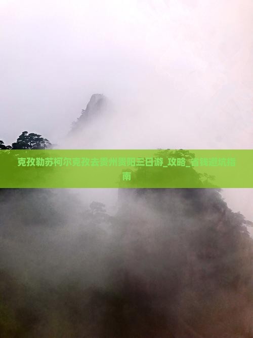 克孜勒苏柯尔克孜去贵州贵阳三日游