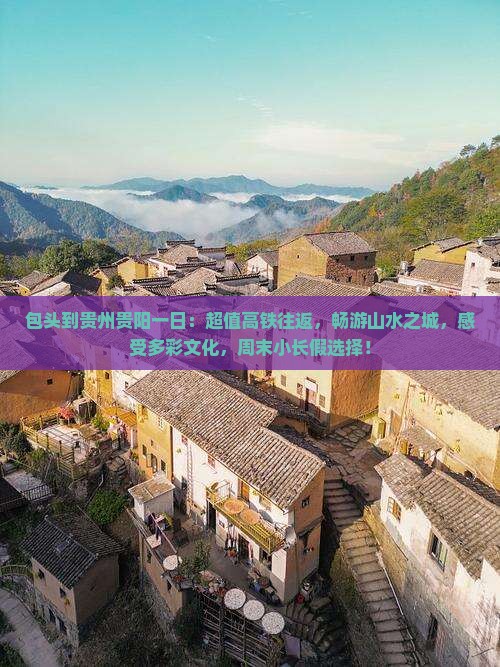 包头到贵州贵阳一日