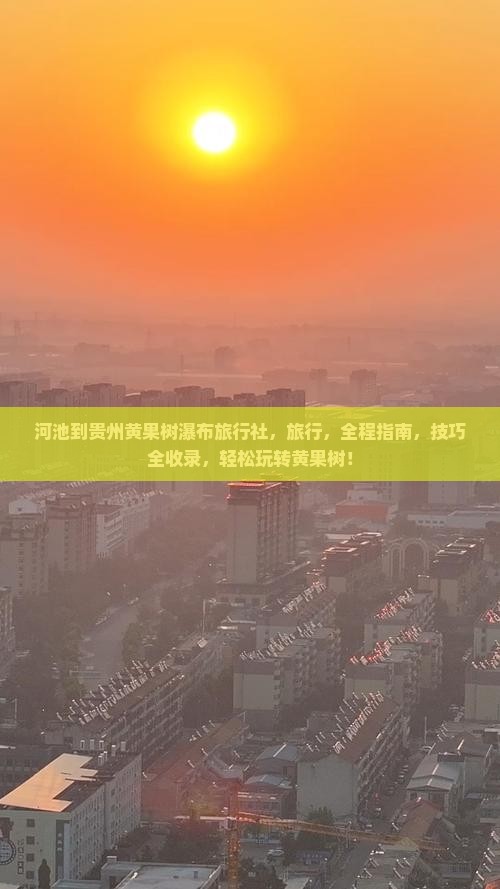 河池到贵州黄果树瀑布旅行社