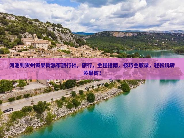 河池到贵州黄果树瀑布旅行社