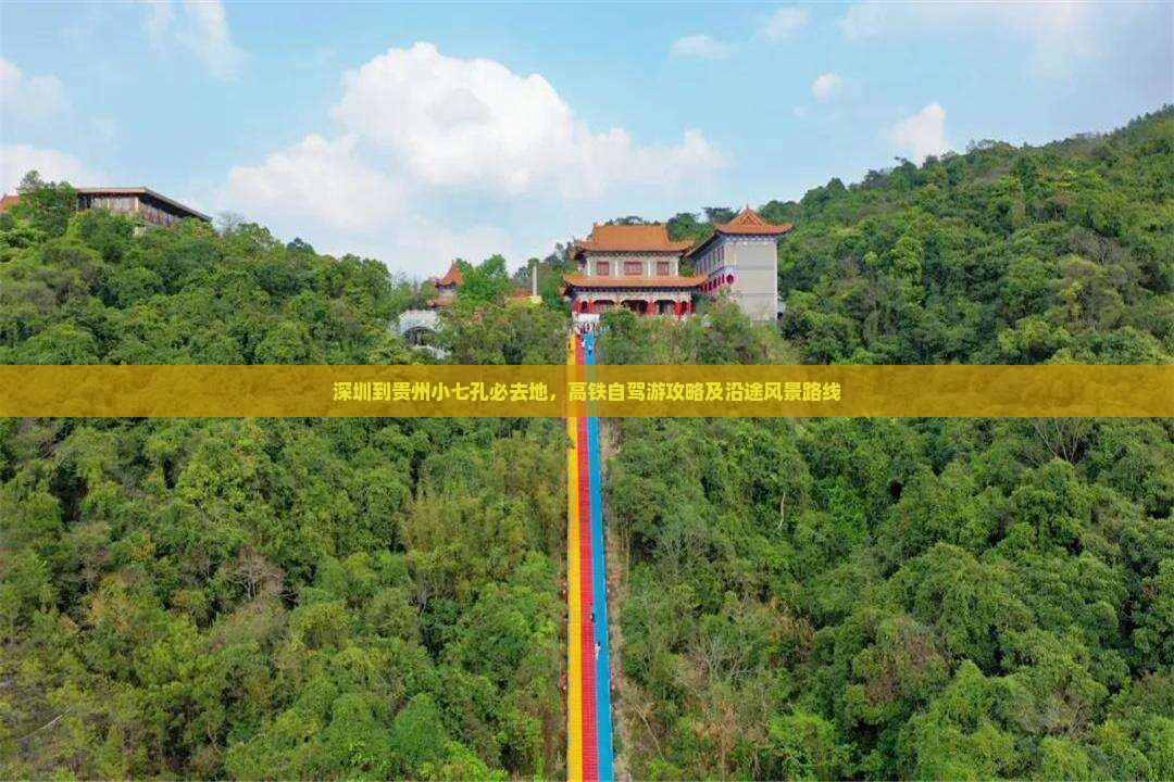深圳到贵州小七孔必去地