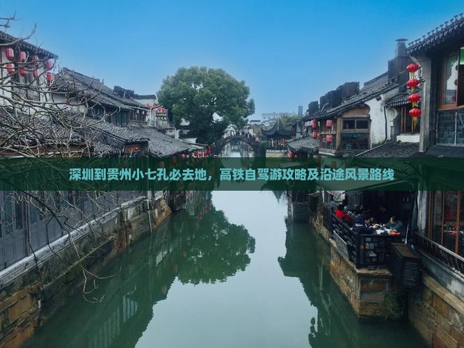 深圳到贵州小七孔必去地