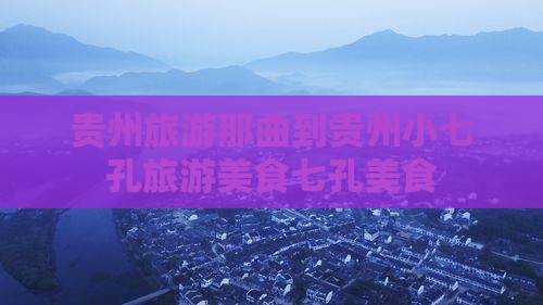 那曲到贵州小七孔旅游小吃