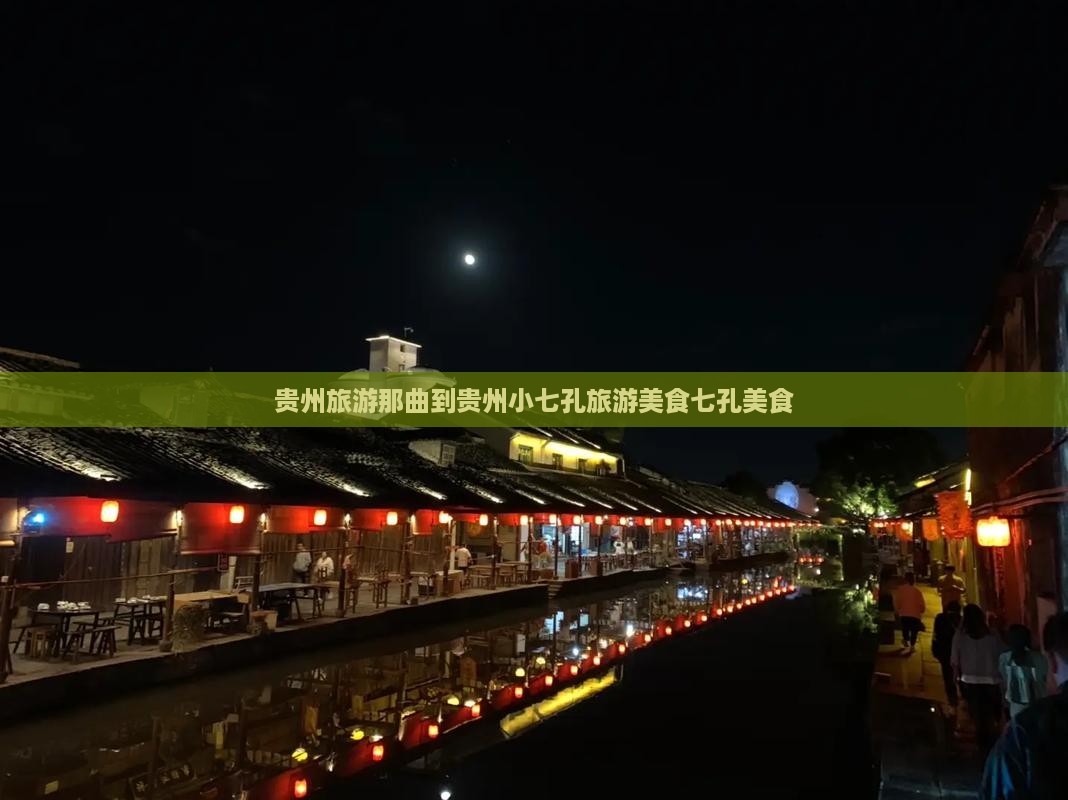 那曲到贵州小七孔旅游小吃