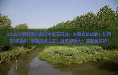 淄博到贵州青岩古镇五日游