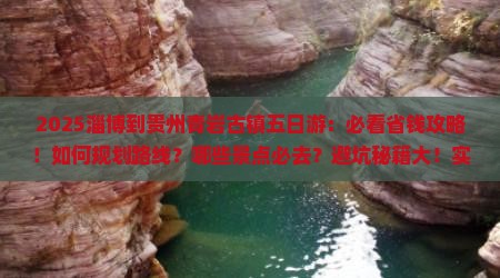 淄博到贵州青岩古镇五日游