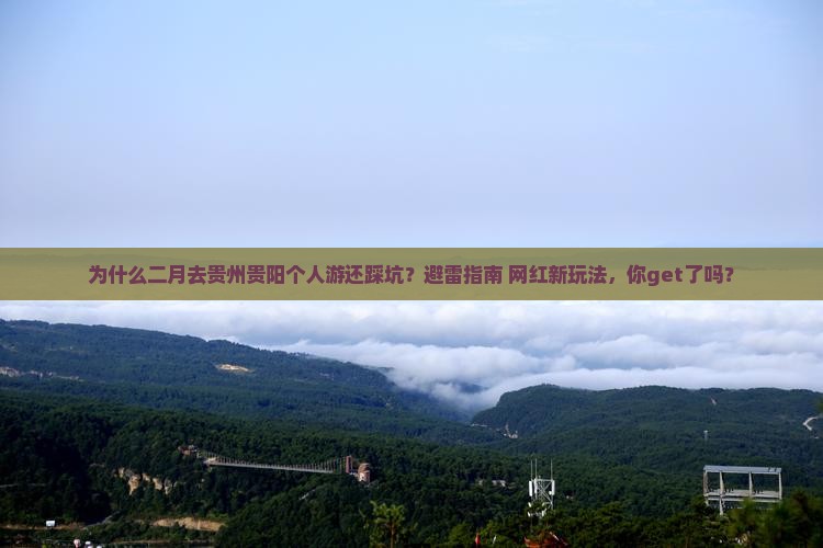 二月到贵州贵阳个人游
