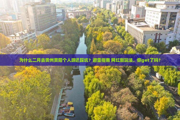 二月到贵州贵阳个人游