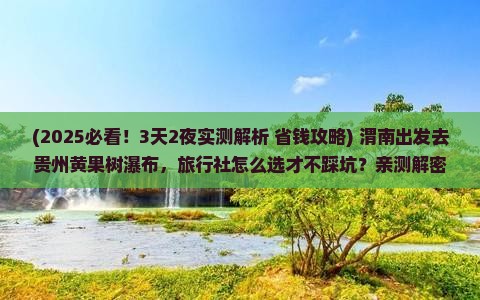 渭南到贵州黄果树瀑布旅行社