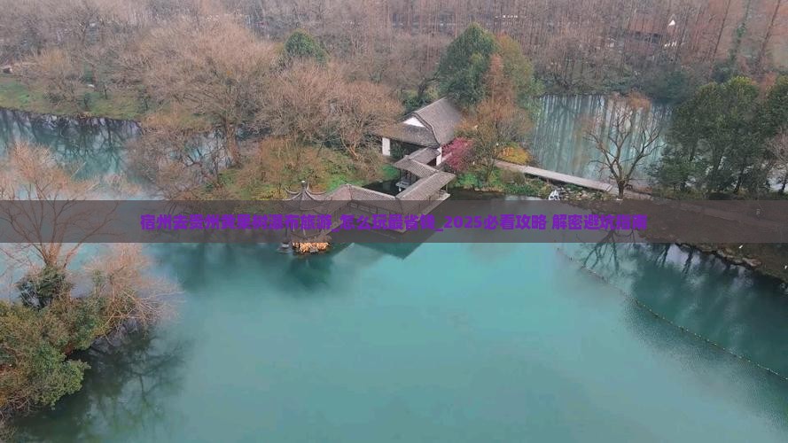 宿州去贵州黄果树瀑布旅游