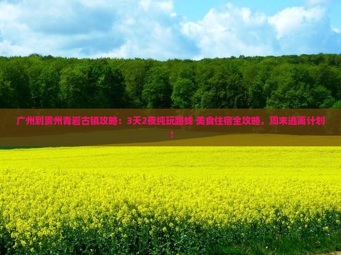 广州到贵州青岩古镇攻略