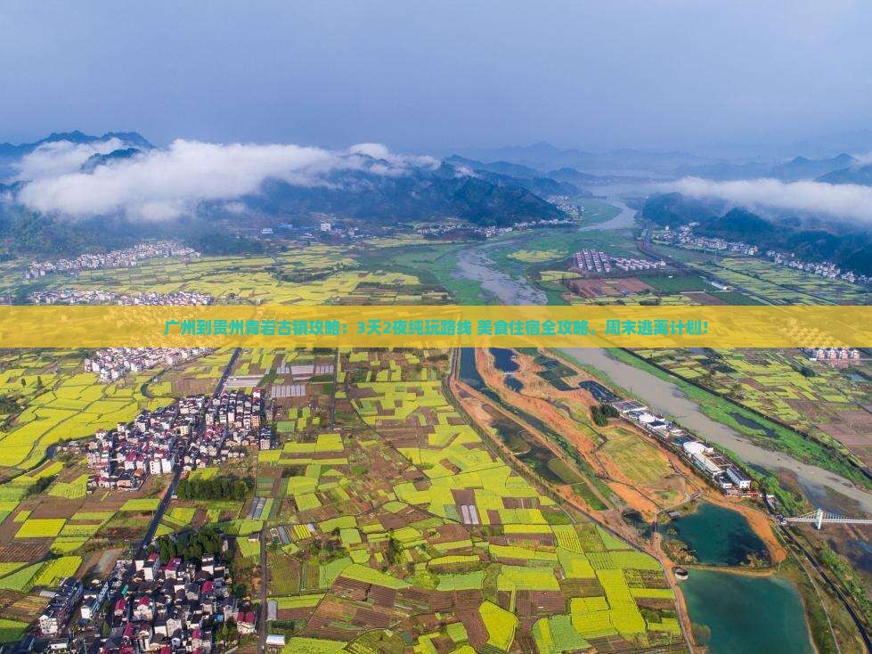 广州到贵州青岩古镇攻略