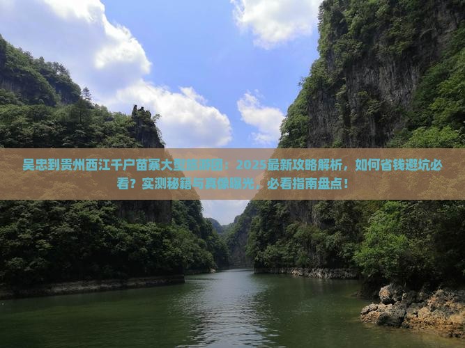 吴忠到贵州西江千户苗寨大型旅游团 吴忠到贵州西江千户苗寨大型旅游团