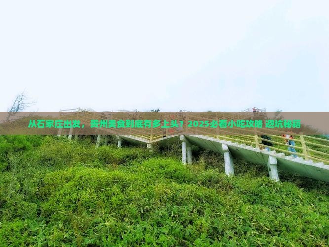 石家庄到贵州旅游小吃