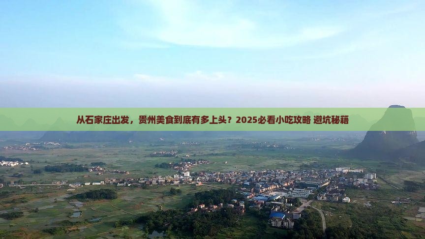 石家庄到贵州旅游小吃