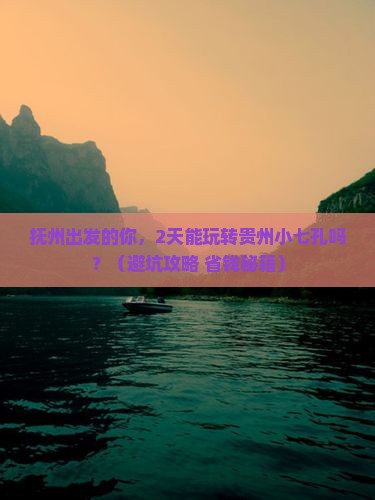 抚州去贵州小七孔二日游 抚州去贵州小七孔二日游