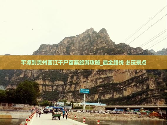 平凉到贵州西江千户苗寨旅游