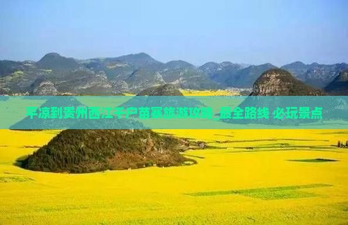 平凉到贵州西江千户苗寨旅游