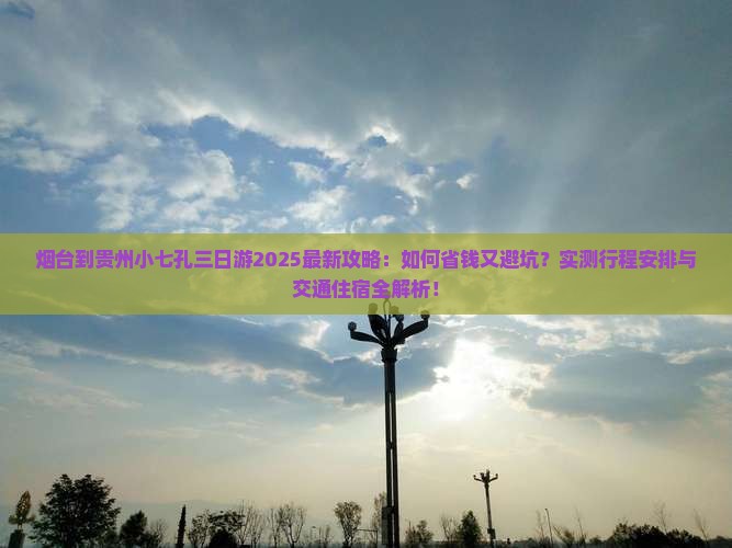 烟台到贵州小七孔三日游