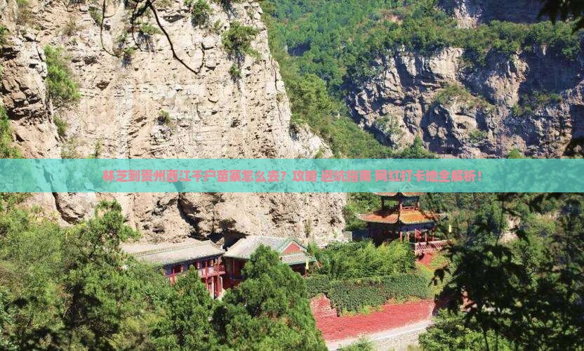 林芝到贵州西江千户苗寨景点