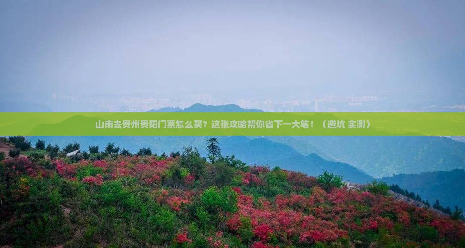 山南去贵州贵阳门票