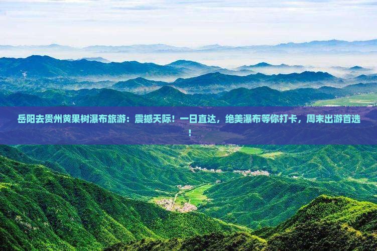 岳阳去贵州黄果树瀑布旅游