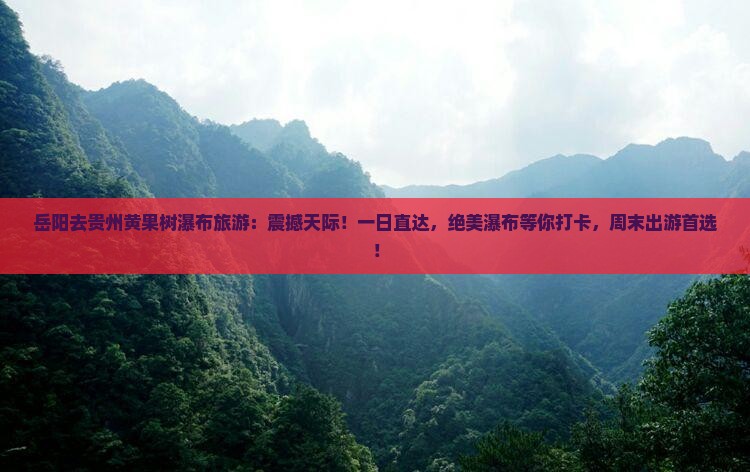 岳阳去贵州黄果树瀑布旅游