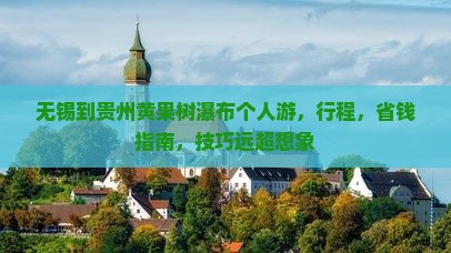 无锡到贵州黄果树瀑布个人游