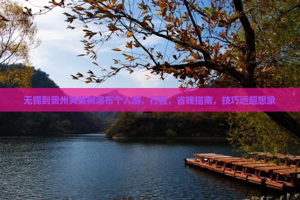 无锡到贵州黄果树瀑布个人游