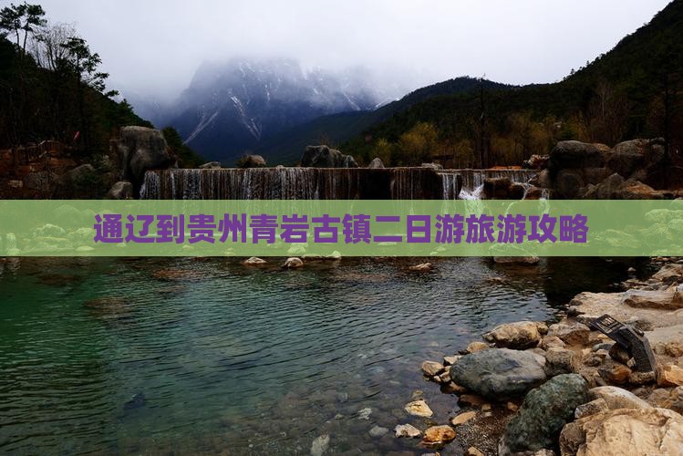 通辽到贵州青岩古镇二日游
