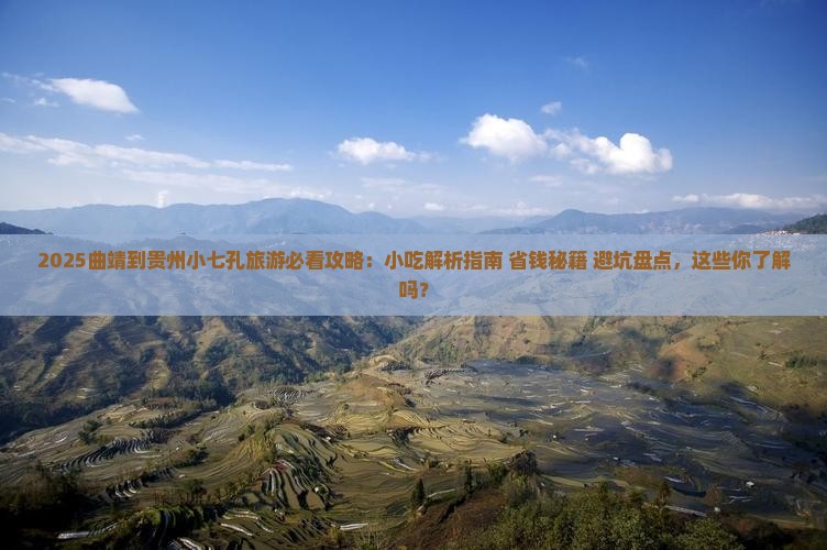 曲靖到贵州小七孔旅游小吃