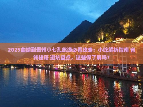 曲靖到贵州小七孔旅游小吃