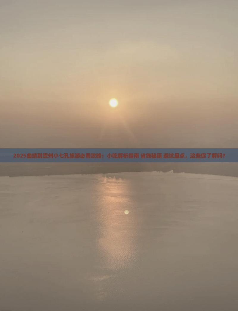 曲靖到贵州小七孔旅游小吃
